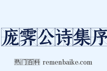 庞霁公诗集序是什么意思的图片
